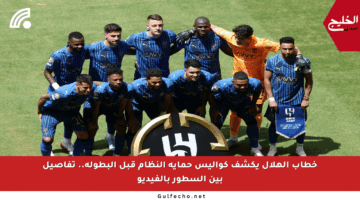 خطاب الهلال يكشف كواليس حماية النظام قبل البطولة.. تفاصيل بين السطور بالفيديو